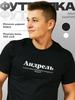 Футболка Андрей, Андрел