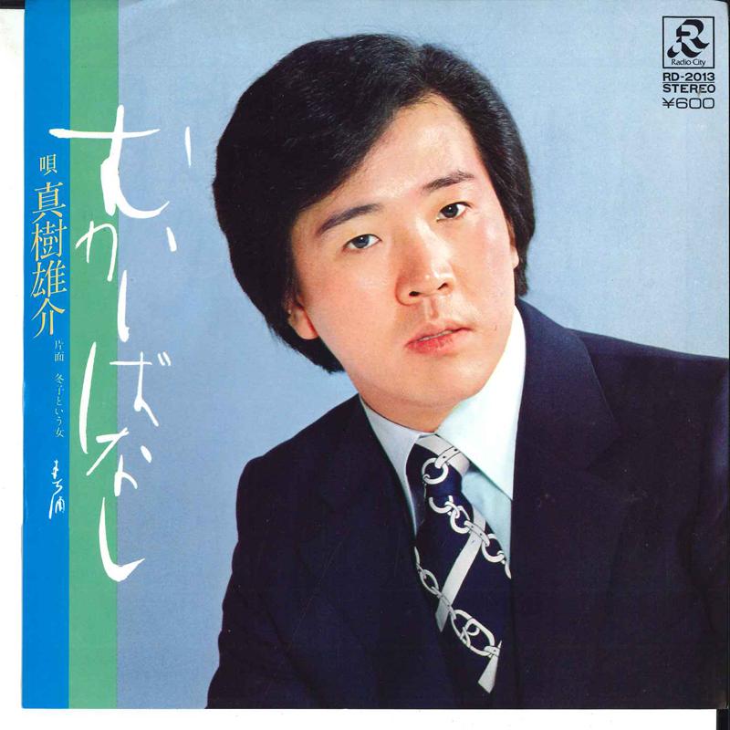 7inch Record YUSUKE MAKI - Mukashibanashi / Fuyuko To Iu Onna RD2013 RADIO CITY 1980 Japan Japanese Pop/Rock Used