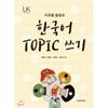 Write Korean Topic Using Materials