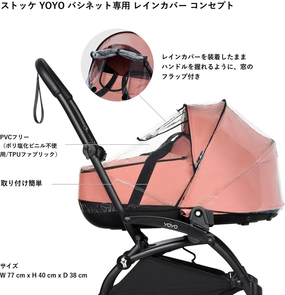 Stokke Аксессуары для колясок YOYO Дождевик для люльки