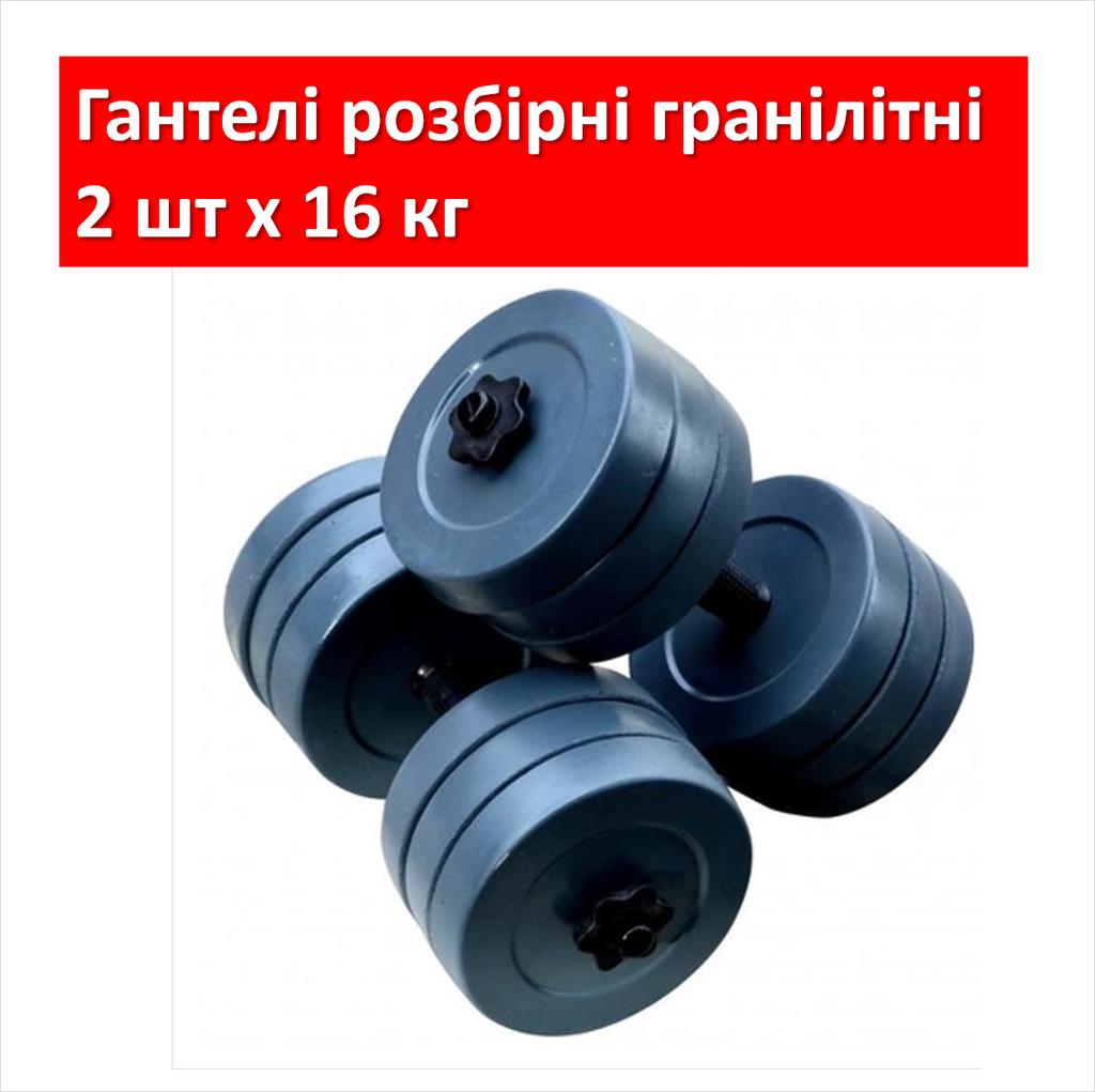 Наборные гранитные гантели 2 шт х 16 кг