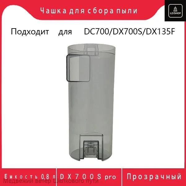 Контейнер-пылесборник для пылесоса Deerma X700, X700S, DX700 Pro, DX135F с фильтром