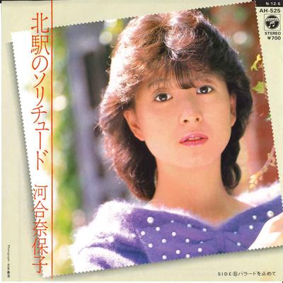 7-дюймовая пластинка NAOKO KAWAI - Kitaeki no Solitude / Ballad wo Tom AH525 COLUMBIA 1984 Япония Японская поп/рок Б/у