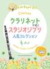 Популярная коллекция Studio Ghibli, исполненная на кларнете, караоке-диски (2 включены)