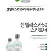 Graymelin Натуральный тонер Centella 50 Regeneration