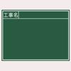Shinwa Sokutei Wooden Chalkboard, Horizontal B, Construction Name, 450 X 600 Mm, 76956