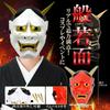 [WinJapan] demon mask Hannya Setsubun demon black demon mask cosplay halloween event Patty (Black Demon)