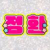 [ИСПОЛЬЗОВАННЫЙ] TREASURE Jeonghwan Name Board Fan Letter Fluorescent