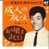 7inch Record KAZUO FUNAKI - Seijin No Blues / Ano Ko Wo Mamorou SAS472 COLUMBIA 1965 Japan Japanese Enka Used