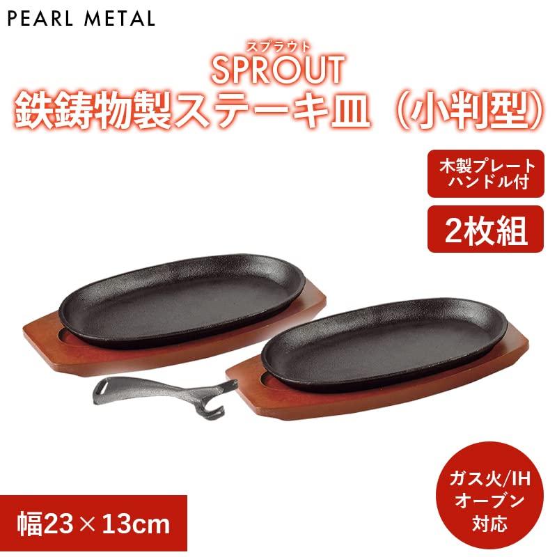 Тарелки для стейка Pearl Metal, овальные, 23 x 13 см, набор из 2 штук, чугун, подходят для индукционных плит и духовки, дизайн "Росток", HB-6213