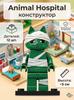 Children's designer Animal hospital with stage, 300 parts, 8 figures