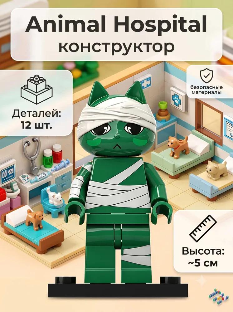 Children's designer Animal hospital with stage, 300 parts, 8 figures
