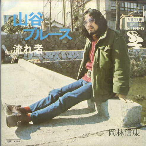 7inch Record NOBUYASU OKABAYASHI Sanya Blues SF12 VICTOR 1971 Japan Japanese PopRock Used
