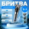 Мужская электробритва / Мужская электробритва 3 в 1, матово-черный, серебристый