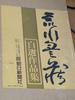 [Б/У] Ограниченный тираж 1000 экземпляров: Избранные работы Живого национального сокровища Тоёзо Аракавы, розничная цена 75 000 иен
