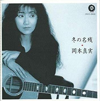 CD MAMI OKAMOTO AYUKO ISHIKAWA MAYUM Fuyu no nagori CRCO20002 1995 Japan Japanese Others Used