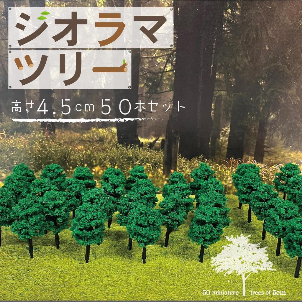 Diorama Trees 50 pieces Model Trees for Railway Materials [Asuniko] 4.5cm - Architecture, Models, Forests, Miniatures, (50 pieces)