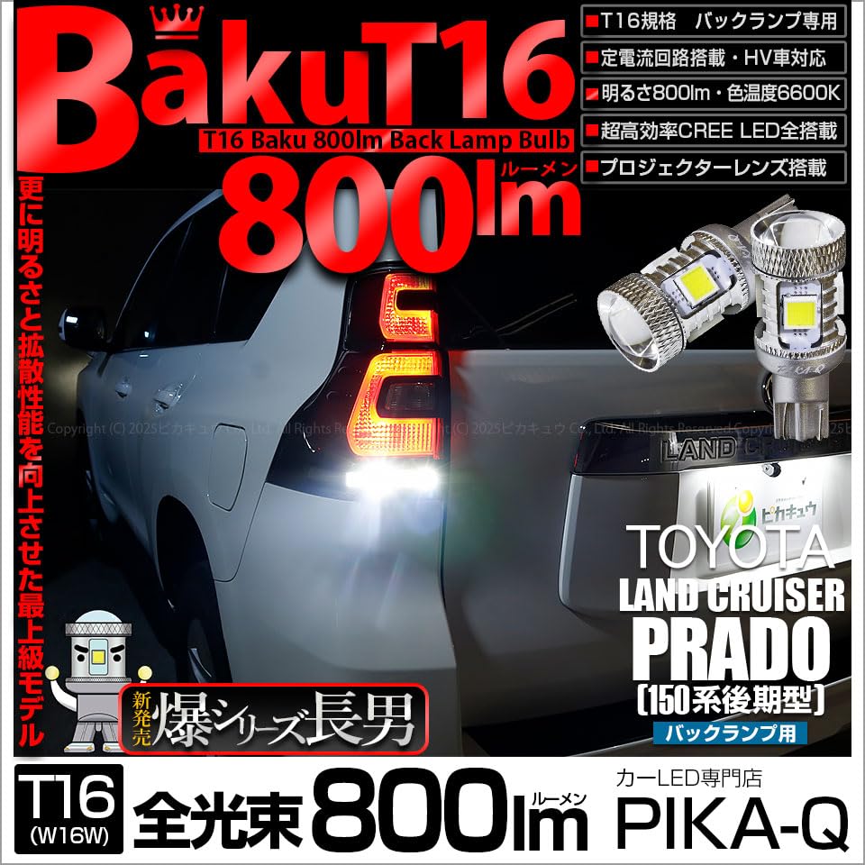 Светодиодные лампы заднего хода Pikakyu для Toyota Land Cruiser Prado Модель 150 T16 Номер детали 57019 (Поздняя серия), Баку-БАКУ, 800 лм, Белый, 6600K, 2 шт., 18 месяцев