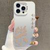 Серебряный чехол для iPhone 17/16 Pro/15 Pro Max/14 Pro/13 - Издание «Мир и Радость»