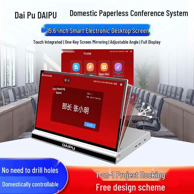 DAIPU 15,6-дюймовый настольный терминал системы безбумажной конференции (Китайская версия)