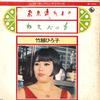 7inch Record HIROKO TAKEKOSHI - Tokyo Nagaremono / Casbah No Onna BS1722 KING 1973 Japan Japanese Enka Used