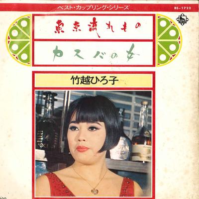 7-дюймовая пластинка HIROKO TAKEKOSHI - Tokyo Nagaremono / Casbah No Onna BS1722 KING 1973 Япония Японская энка Б/У