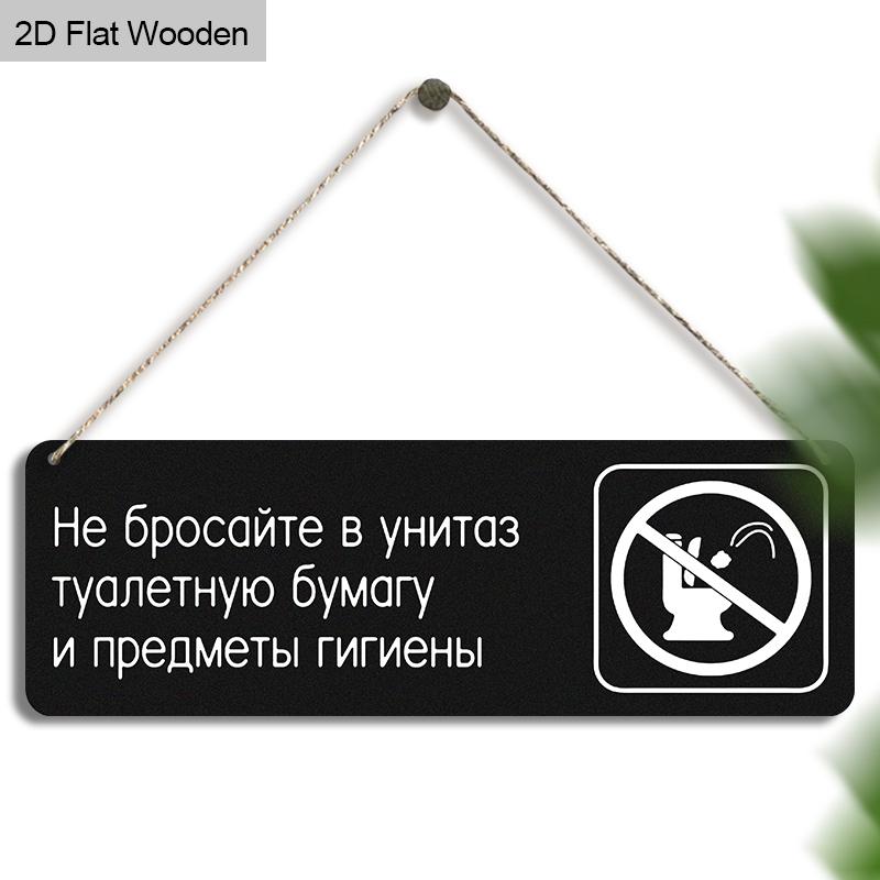 2D Flat Wooden Restroom Sign - Ban Disposal of Soiled Paper & Hygiene Items - Ideal for Home, Office & Public Bathrooms - Chic Wooden Decor