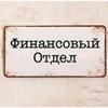 Табличка Финансовый отдел на двери кабинета, табличка в кабинете, металл, 15x30 см