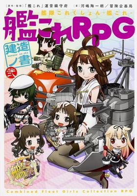 Kantai Collection -KanColle- KanColle RPG Строительная книга (2)