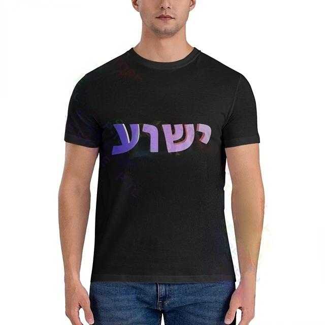 Yeshua Hebrew Name of Jesus Christian Messianic O-Neck Letters T Shirt Men Casual Graphic Tees Tops Camiseta Hombre Streetwear