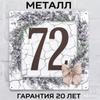 Металлическая табличка для дома «Лаванда Прованса» 20x20 см Винтажный декор для дома