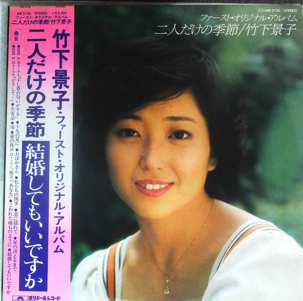 Виниловая пластинка KEIKO TAKASHITA Futaridake No Kisetsu MR3126 POLYDOR 1978 Япония Obi Японский Поп-Рок Б/У