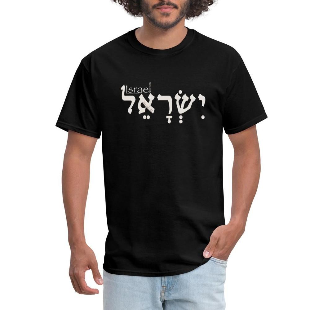 Israel In Hebrew Lettering Men's T-Shirt Unisex T-Shirt