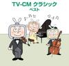 CD РАЗНЫЕ - TV-CM Классика Лучшее King Лучшее Избранное KICW6250 Япония ObiMusic Другое Б/У