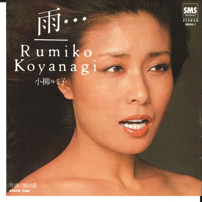 7-дюймовая пластинка RUMIKO KOYANAGI - Ame / Yuki no Hana SM061 SMS 1978 Япония Японская Энка Б/У