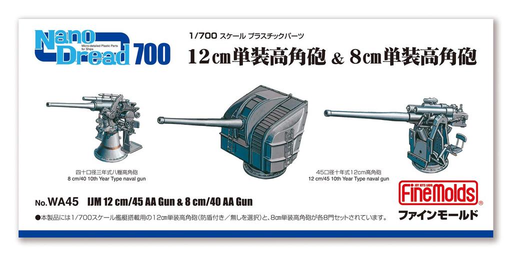 Fine Mold Nano Dread Series Японский флот 12 см одиночная пушка с высоким углом наклона 8 см одиночная пушка с высоким углом наклона пластиковые детали для моделей WA45 1/700 и