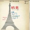 7-дюймовая пластинка ОРКЕСТР ХАРМОНИ - осенние листья / se si bon LSS270T TIME 1965 Япония Джаз Б/У