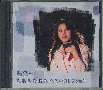 CD NAOMI CHIAKI - Kassai Best Collection FXCL40382 COLUMBIA Japan Japanese Enka/Traditional Used