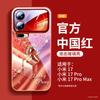 Подходит для чехла мобильного телефона Xiaomi Mi 17Pro, новый защитный чехол Xiaomi Mi 17promax xiaomi красный Год Лошади 15pro