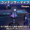 Конденсаторный микрофон Cicogna для стриминга, игр, RGB-подсветка, для прямых эфиров, однонаправленный, кардиоидный, USB, микрофон для ПК, настольный, японская инструкция
