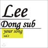 Lee Dong-seop's 1st Album - Your Song