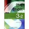 Yonsei University Center For University Press Yonsei Korean 3 2 Japanese