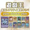 Yugi Highest Rarity Confirmed OriPa 20th 25th Prismatic Secret Confirmed (1 Piece)