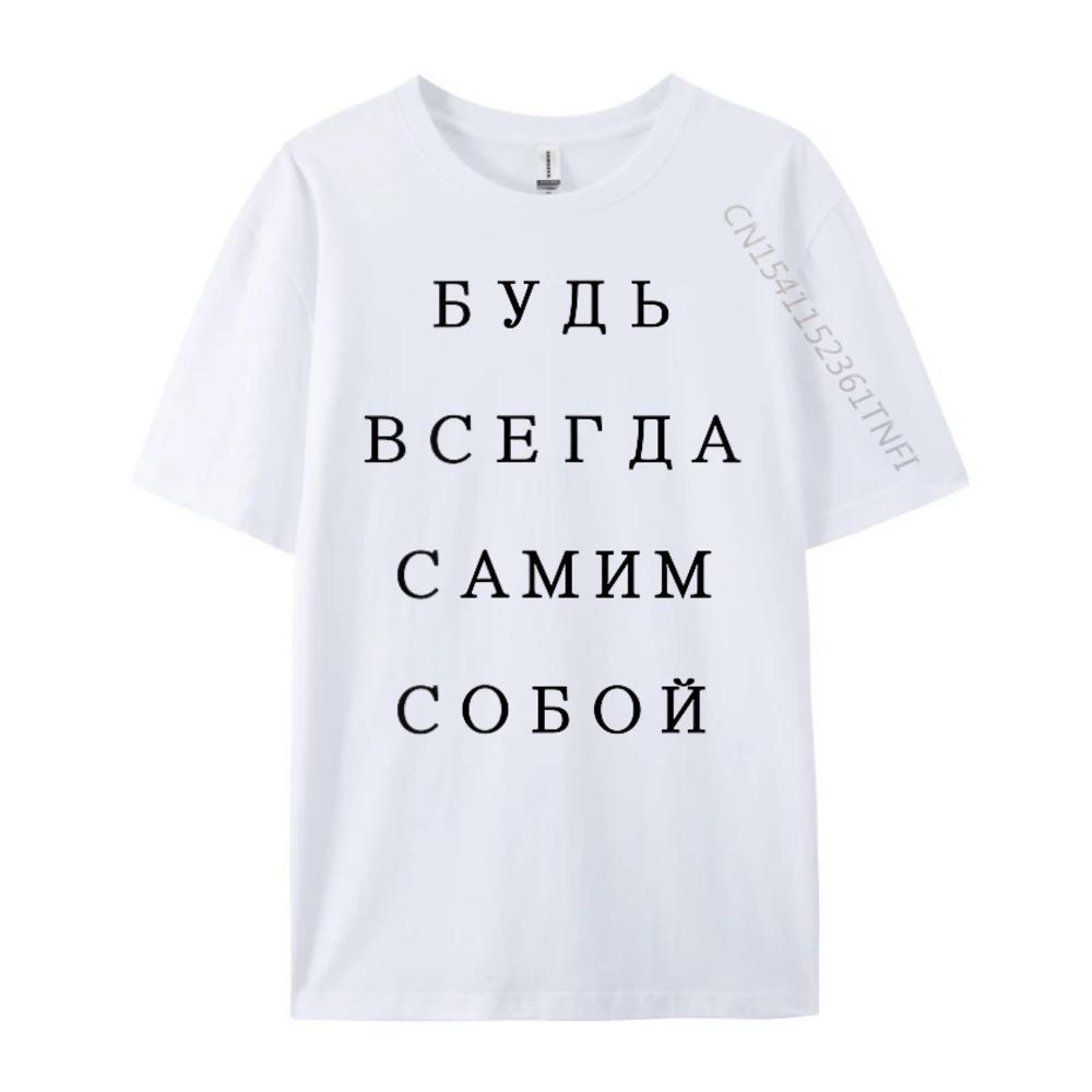 Русская пословица Цитата Мудрость Советская Россия Славянский Кириллица Мода Футболка Унисекс Унисекс Новые Рубашки И Футболки Большой Размер