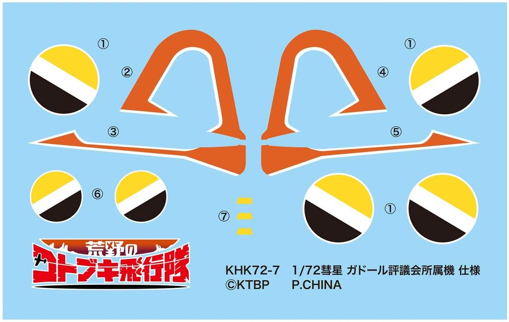 Kotobuki Squadron in the Gadoll Council Scale Plastic Model Kit Plex/Platz Wilderness Comet, Specification, 1/72 KHK72-7