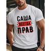 Европейские размеры Мужская забавная футболка с русским текстом - «Саша всегда прав» - Легкая летняя футболка бежевого цвета - Большой размер для высоких и крупных мужчин, для повседневной носки