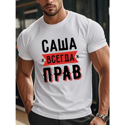 Европейские размеры Мужская забавная футболка с русским текстом - «Саша всегда прав» - Легкая летняя футболка бежевого цвета - Большой размер для высоких и крупных мужчин, для повседневной носки
