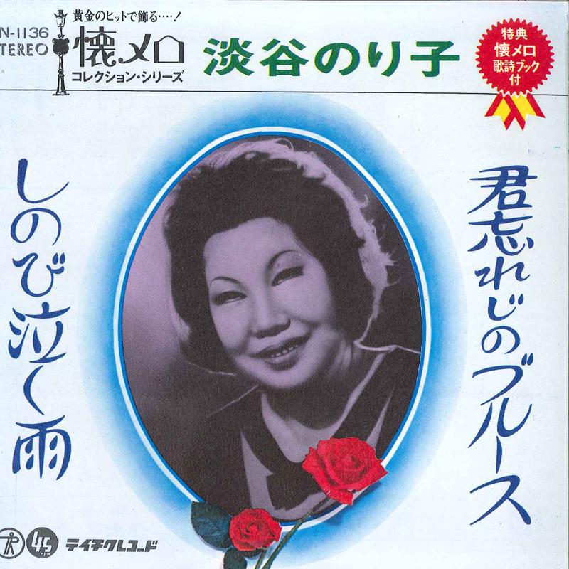 7inch Record NORIKO AWAYA - Kimi Wasureji No Blues / Sinobinaku SN1136 TEICHIKU Japan Japanese Enka Used