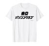 Tokyo PC Club [BS TV Tokyo Official] Program Logo Large (White) T-Shirt