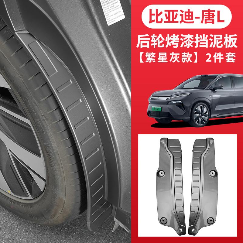 Подходит для BYD Sealion 8 Tang L Dmi/P EV Внутреннее крыло грязезащиты Цвет оригинального автомобиля Запеченная краска Специальная модификация Без повреждений